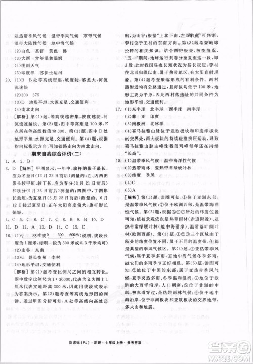 9787552526110全品学练考地理七年级上册人教版RJ2018年参考答案