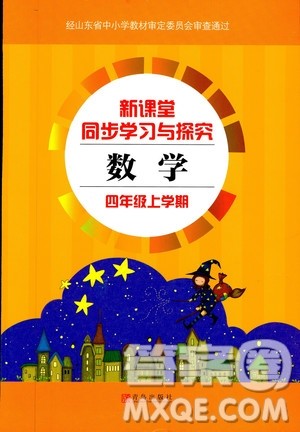2018年新课堂同步学习与探究四年级数学上册五四学制答案