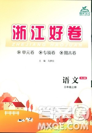 9787552621198浙江好卷2018年语文三年级上册人教版RJ答案