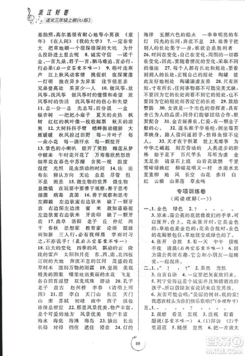 9787552621198浙江好卷2018年语文三年级上册人教版RJ答案