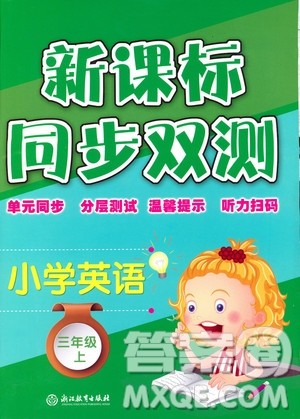 9787553659954新课标单元同步双测2018年小学英语三年级上册人教PEP版答案