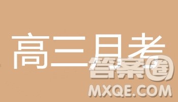 吉林省“五地六校”合作体2019届高三语文第三次月考试题及答案