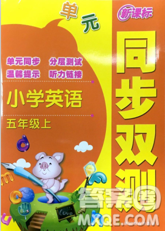 2018年单元新课标同步双测五年级上册参考答案 2018年单元新课标同步双测五年级上册参考答案