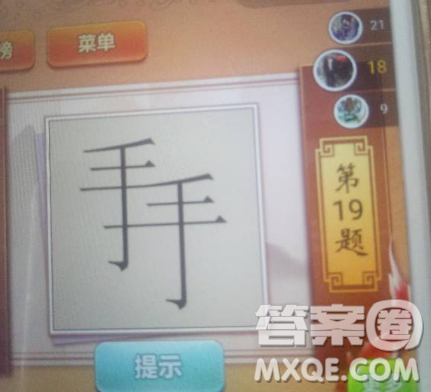 两个手字相连打一成语 两个手字一上一下相连是什么成语 两个手字相连打一成语 两个手字一上一下相连是什么成语
