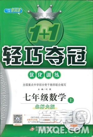 9787552240986北师大版银版2018版1+1轻巧夺冠优化训练七年级数学上册参考答案
