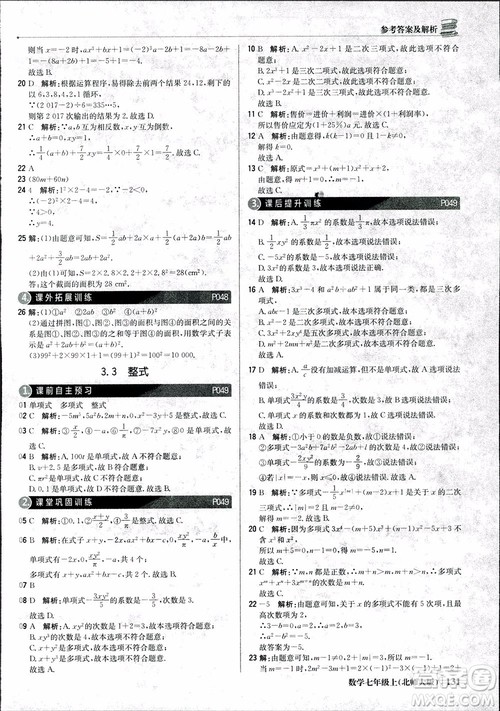 9787552240986北师大版银版2018版1+1轻巧夺冠优化训练七年级数学上册参考答案