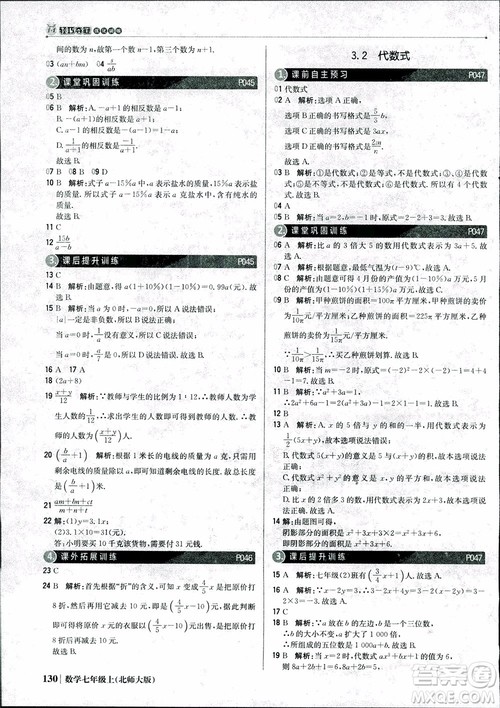 9787552240986北师大版银版2018版1+1轻巧夺冠优化训练七年级数学上册参考答案