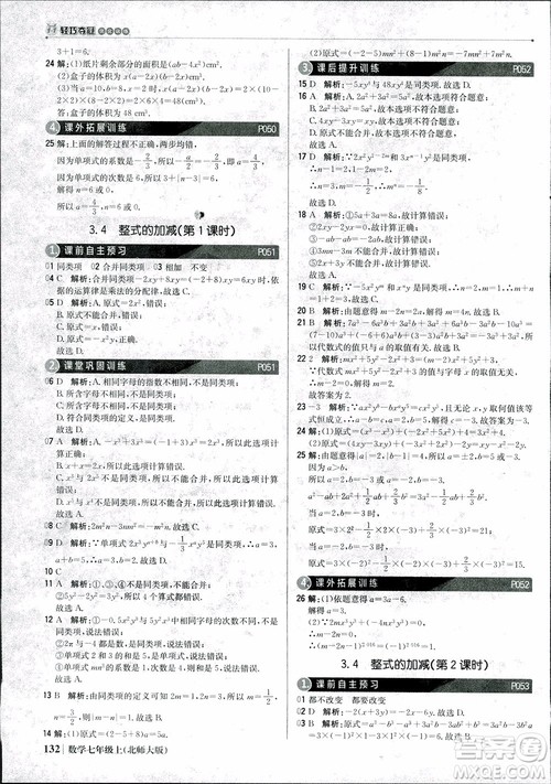 9787552240986北师大版银版2018版1+1轻巧夺冠优化训练七年级数学上册参考答案