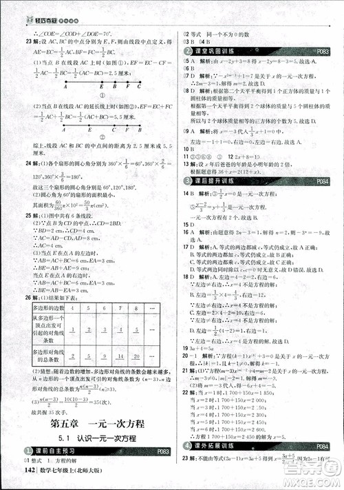 9787552240986北师大版银版2018版1+1轻巧夺冠优化训练七年级数学上册参考答案