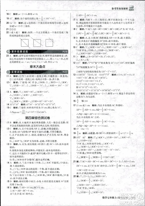 9787552240986北师大版银版2018版1+1轻巧夺冠优化训练七年级数学上册参考答案