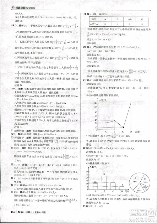 9787552240986北师大版银版2018版1+1轻巧夺冠优化训练七年级数学上册参考答案