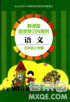 2018年新版新课堂同步学习与探究语文五年级上参考答案 2018年新版新课堂同步学习与探究语文五年级上参考答案