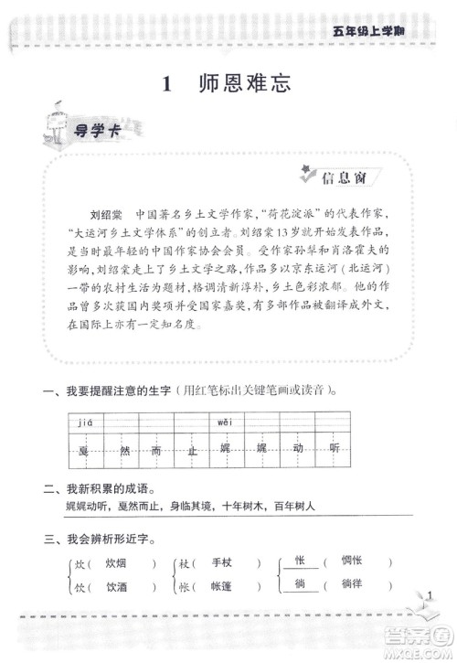 2018年新版新课堂同步学习与探究语文五年级上参考答案 2018年新版新课堂同步学习与探究语文五年级上参考答案