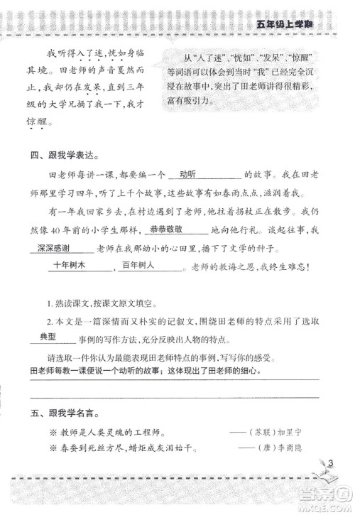 2018年新版新课堂同步学习与探究语文五年级上参考答案 2018年新版新课堂同步学习与探究语文五年级上参考答案