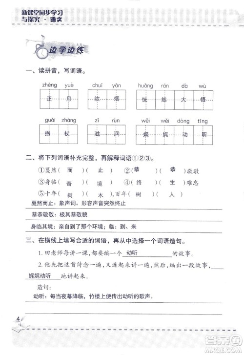 2018年新版新课堂同步学习与探究语文五年级上参考答案 2018年新版新课堂同步学习与探究语文五年级上参考答案