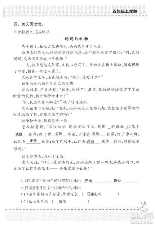 2018年新版新课堂同步学习与探究语文五年级上参考答案 2018年新版新课堂同步学习与探究语文五年级上参考答案