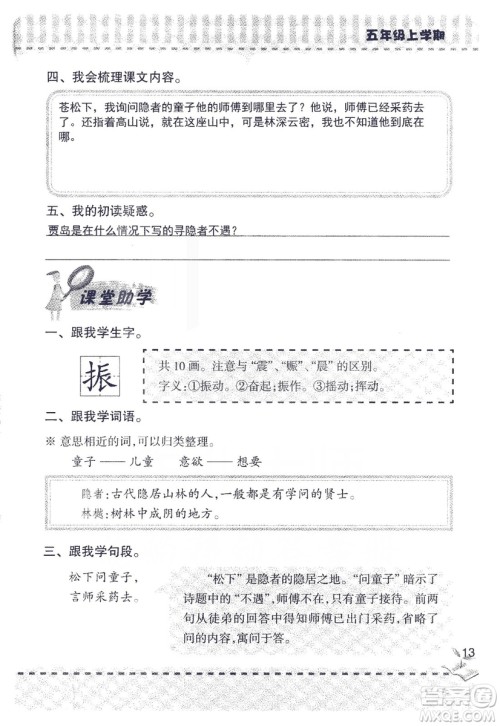 2018年新版新课堂同步学习与探究语文五年级上参考答案 2018年新版新课堂同步学习与探究语文五年级上参考答案