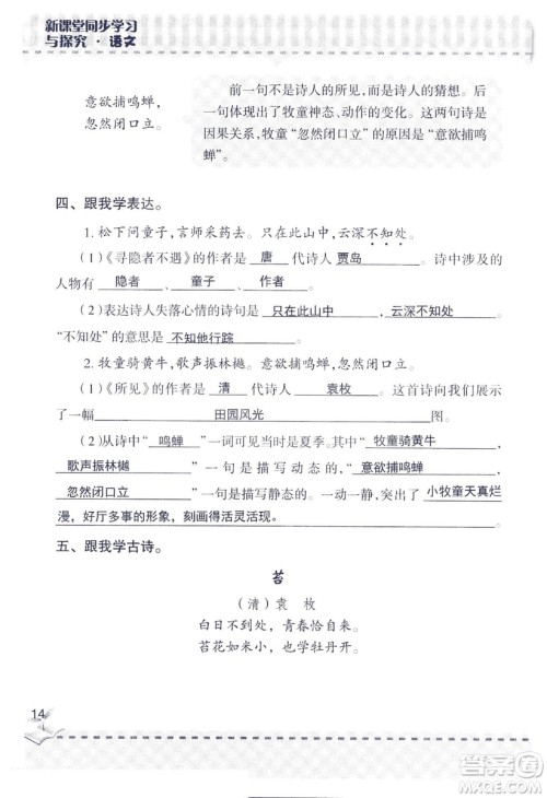 2018年新版新课堂同步学习与探究语文五年级上参考答案 2018年新版新课堂同步学习与探究语文五年级上参考答案