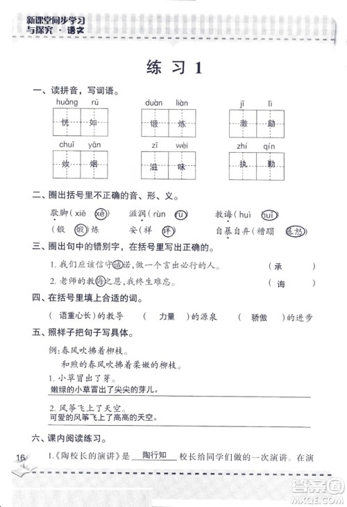2018年新版新课堂同步学习与探究语文五年级上参考答案 2018年新版新课堂同步学习与探究语文五年级上参考答案