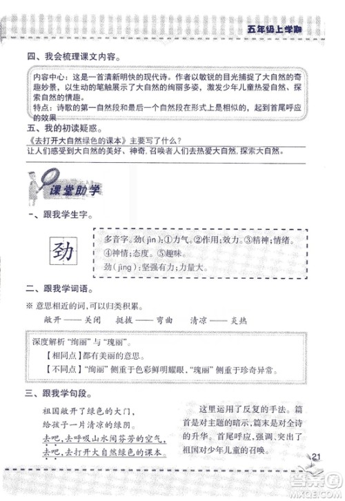 2018年新版新课堂同步学习与探究语文五年级上参考答案 2018年新版新课堂同步学习与探究语文五年级上参考答案