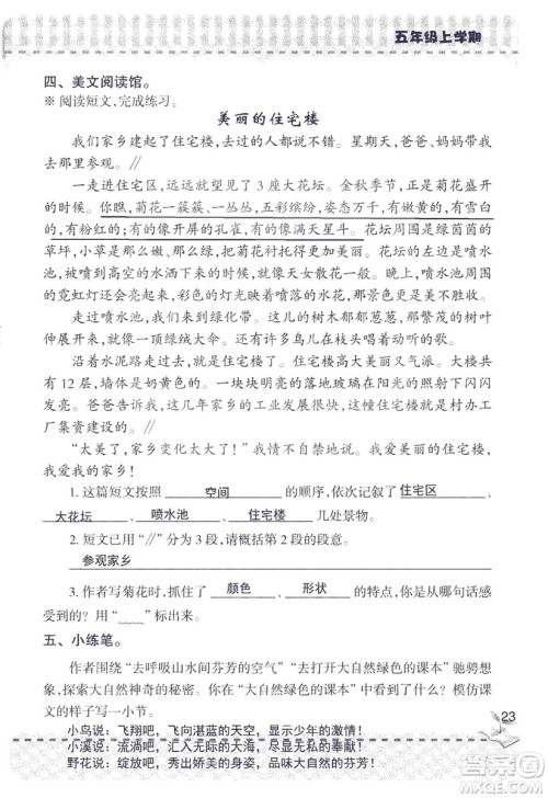 2018年新版新课堂同步学习与探究语文五年级上参考答案 2018年新版新课堂同步学习与探究语文五年级上参考答案