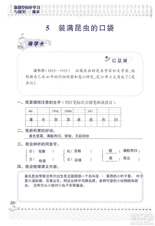 2018年新版新课堂同步学习与探究语文五年级上参考答案 2018年新版新课堂同步学习与探究语文五年级上参考答案