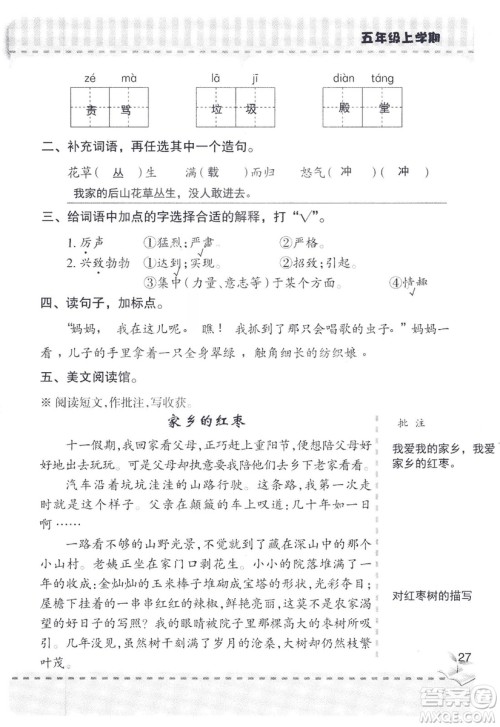 2018年新版新课堂同步学习与探究语文五年级上参考答案 2018年新版新课堂同步学习与探究语文五年级上参考答案