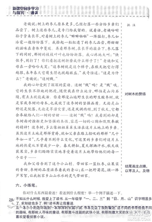 2018年新版新课堂同步学习与探究语文五年级上参考答案 2018年新版新课堂同步学习与探究语文五年级上参考答案