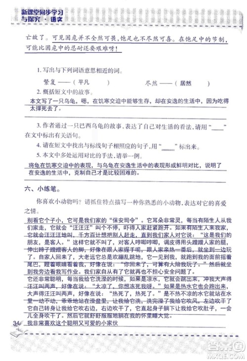 2018年新版新课堂同步学习与探究语文五年级上参考答案 2018年新版新课堂同步学习与探究语文五年级上参考答案