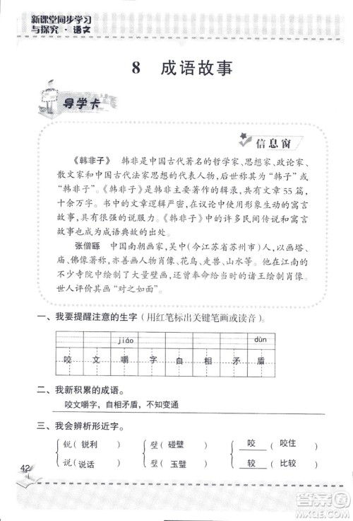 2018年新版新课堂同步学习与探究语文五年级上参考答案 2018年新版新课堂同步学习与探究语文五年级上参考答案