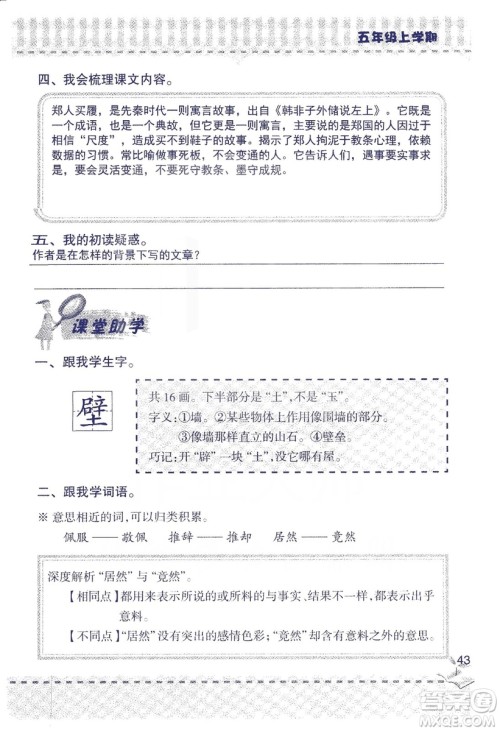 2018年新版新课堂同步学习与探究语文五年级上参考答案 2018年新版新课堂同步学习与探究语文五年级上参考答案