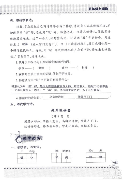 2018年新版新课堂同步学习与探究语文五年级上参考答案 2018年新版新课堂同步学习与探究语文五年级上参考答案