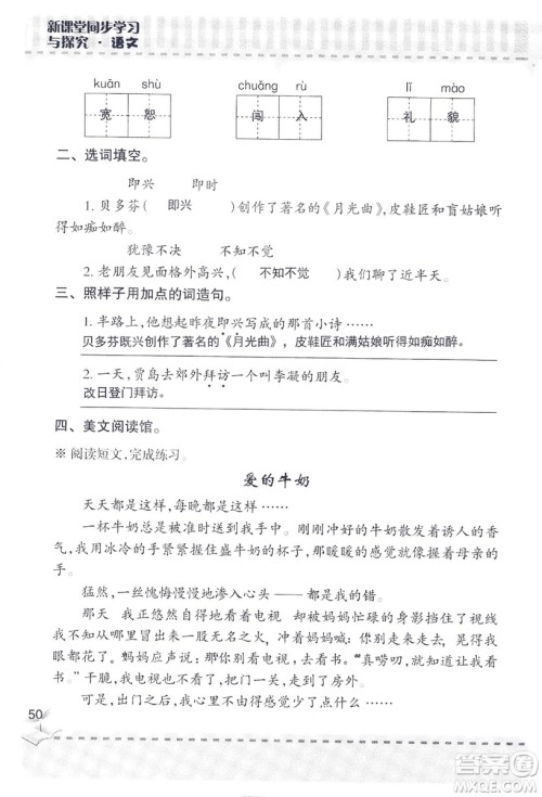 2018年新版新课堂同步学习与探究语文五年级上参考答案 2018年新版新课堂同步学习与探究语文五年级上参考答案