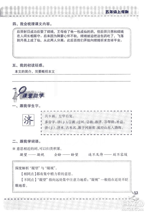 2018年新版新课堂同步学习与探究语文五年级上参考答案 2018年新版新课堂同步学习与探究语文五年级上参考答案