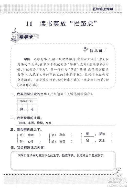 2018年新版新课堂同步学习与探究语文五年级上参考答案 2018年新版新课堂同步学习与探究语文五年级上参考答案