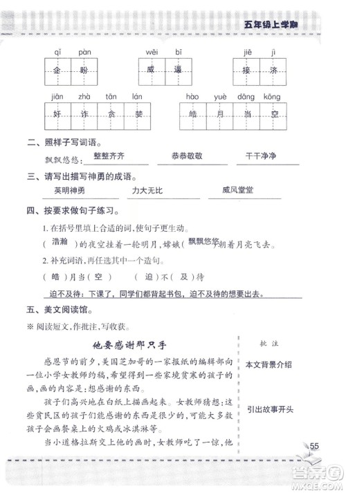 2018年新版新课堂同步学习与探究语文五年级上参考答案 2018年新版新课堂同步学习与探究语文五年级上参考答案
