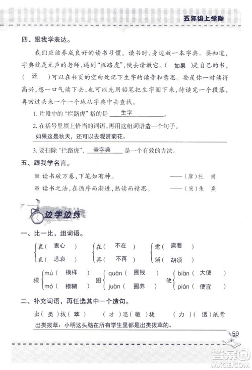 2018年新版新课堂同步学习与探究语文五年级上参考答案 2018年新版新课堂同步学习与探究语文五年级上参考答案