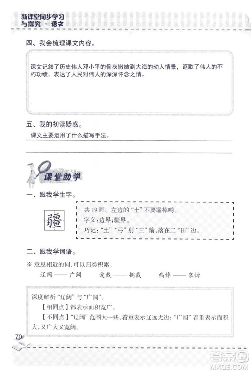 2018年新版新课堂同步学习与探究语文五年级上参考答案 2018年新版新课堂同步学习与探究语文五年级上参考答案