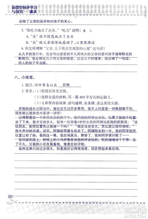 2018年新版新课堂同步学习与探究语文五年级上参考答案 2018年新版新课堂同步学习与探究语文五年级上参考答案