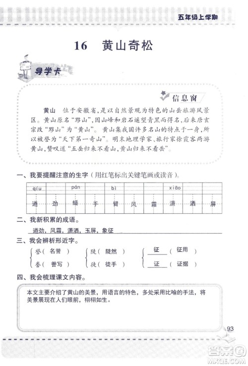 2018年新版新课堂同步学习与探究语文五年级上参考答案 2018年新版新课堂同步学习与探究语文五年级上参考答案