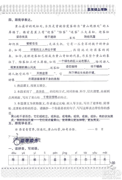 2018年新版新课堂同步学习与探究语文五年级上参考答案 2018年新版新课堂同步学习与探究语文五年级上参考答案