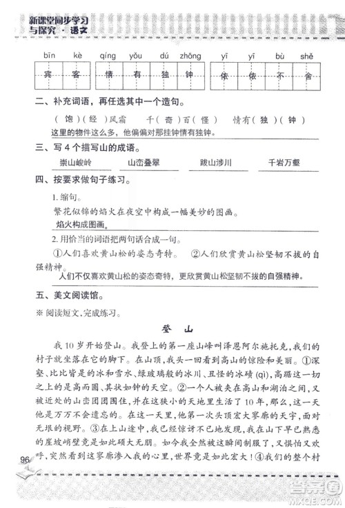 2018年新版新课堂同步学习与探究语文五年级上参考答案 2018年新版新课堂同步学习与探究语文五年级上参考答案
