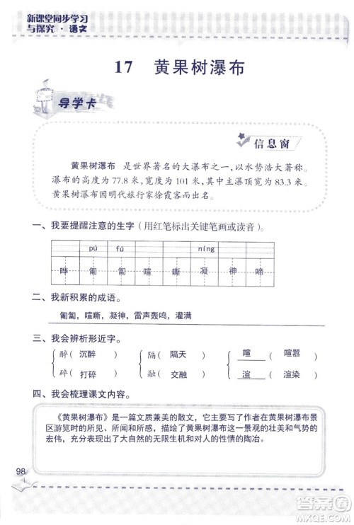 2018年新版新课堂同步学习与探究语文五年级上参考答案 2018年新版新课堂同步学习与探究语文五年级上参考答案