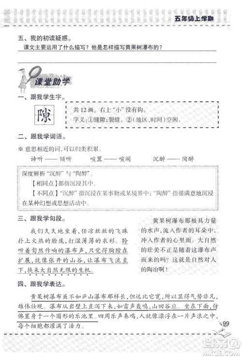 2018年新版新课堂同步学习与探究语文五年级上参考答案 2018年新版新课堂同步学习与探究语文五年级上参考答案