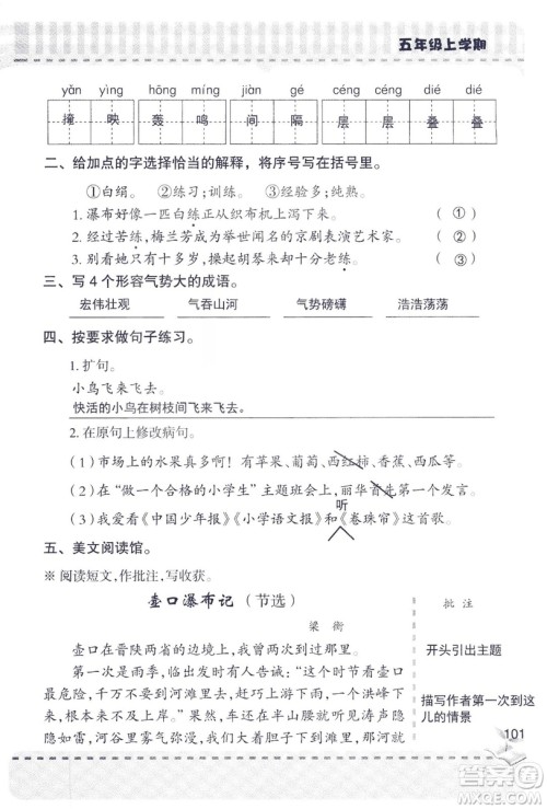 2018年新版新课堂同步学习与探究语文五年级上参考答案 2018年新版新课堂同步学习与探究语文五年级上参考答案