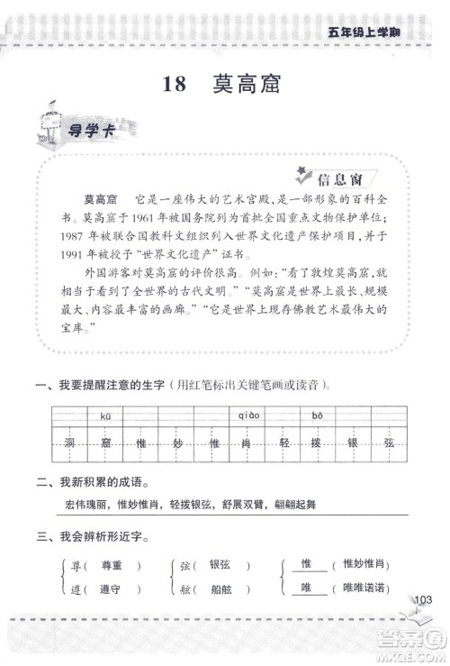 2018年新版新课堂同步学习与探究语文五年级上参考答案 2018年新版新课堂同步学习与探究语文五年级上参考答案