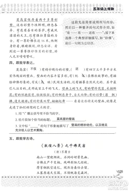 2018年新版新课堂同步学习与探究语文五年级上参考答案 2018年新版新课堂同步学习与探究语文五年级上参考答案