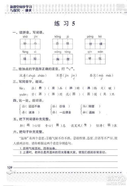 2018年新版新课堂同步学习与探究语文五年级上参考答案 2018年新版新课堂同步学习与探究语文五年级上参考答案