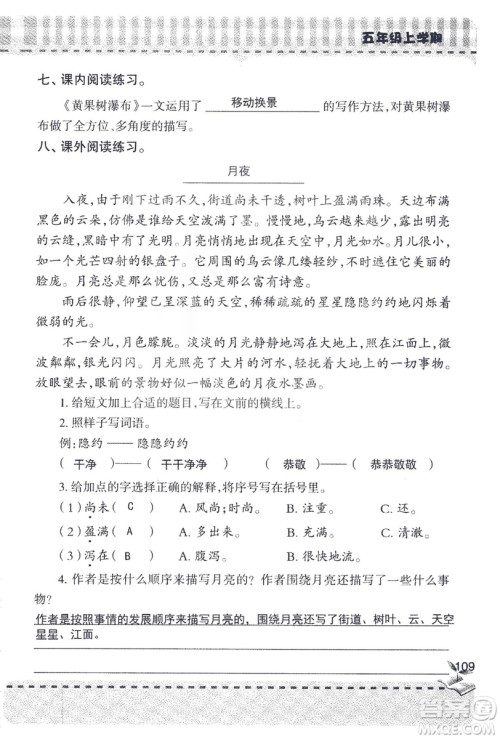 2018年新版新课堂同步学习与探究语文五年级上参考答案 2018年新版新课堂同步学习与探究语文五年级上参考答案