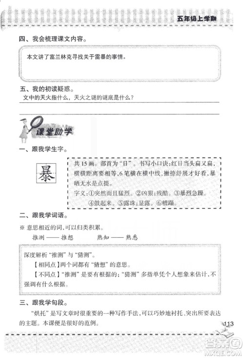 2018年新版新课堂同步学习与探究语文五年级上参考答案 2018年新版新课堂同步学习与探究语文五年级上参考答案